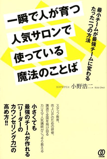 楽天ブックス 一瞬で人が育つ人気サロンで使っている魔法のことば 最少チームが最強チームに変わるたった一つの方法 小野浩二 本