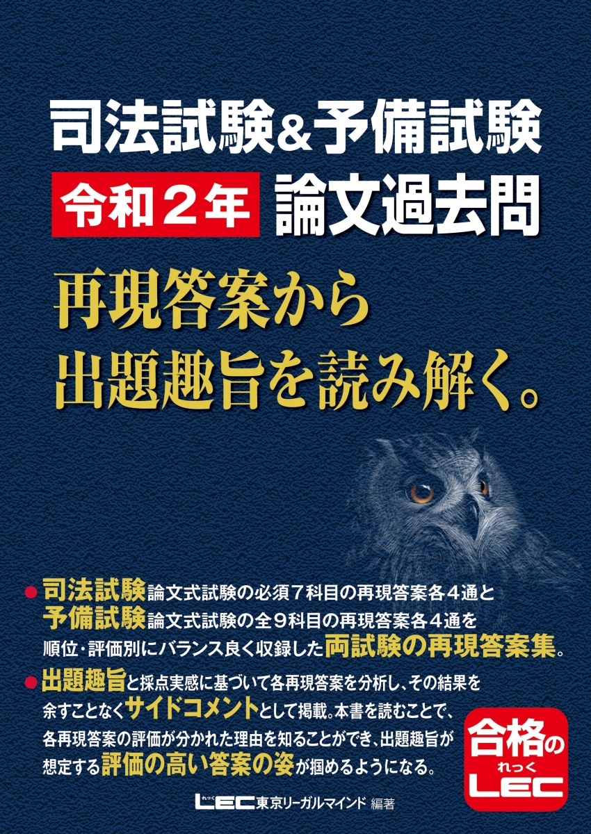 楽天ブックス 司法試験 予備試験 令和2年 論文過去問 再現答案から出題趣旨を読み解く 東京リーガルマインドlec総合研究所 司法試験部 9784844971214 本