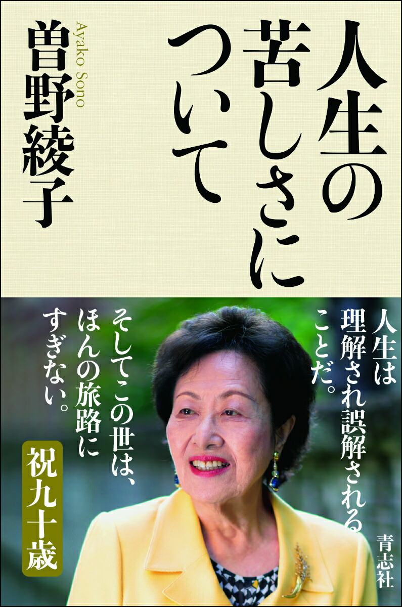 曽野綾子「人はみな『愛』を語る」 ⭕ - 人文/社会