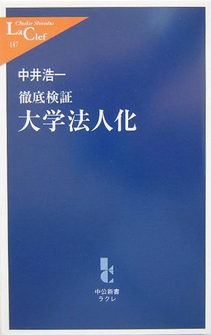 楽天ブックス: 大学法人化 - 徹底検証 - 中井浩一 - 9784121501479 : 本