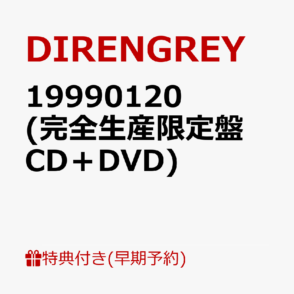 楽天ブックス: 【楽天ブックス限定先着特典+早期予約特典】19990120