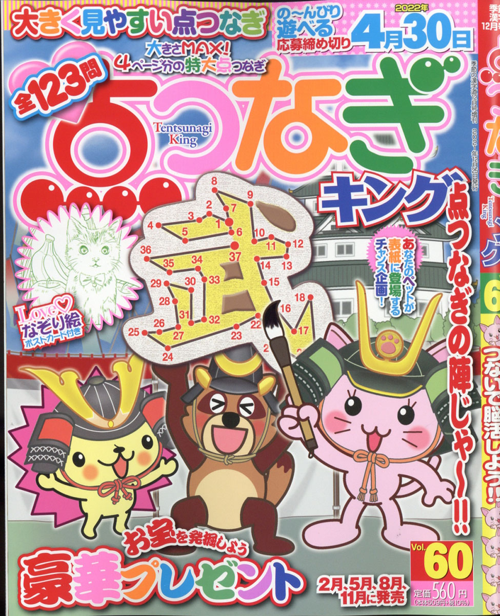 楽天ブックス 点つなぎキング Vol 60 21年 12月号 雑誌 マイナビ 雑誌