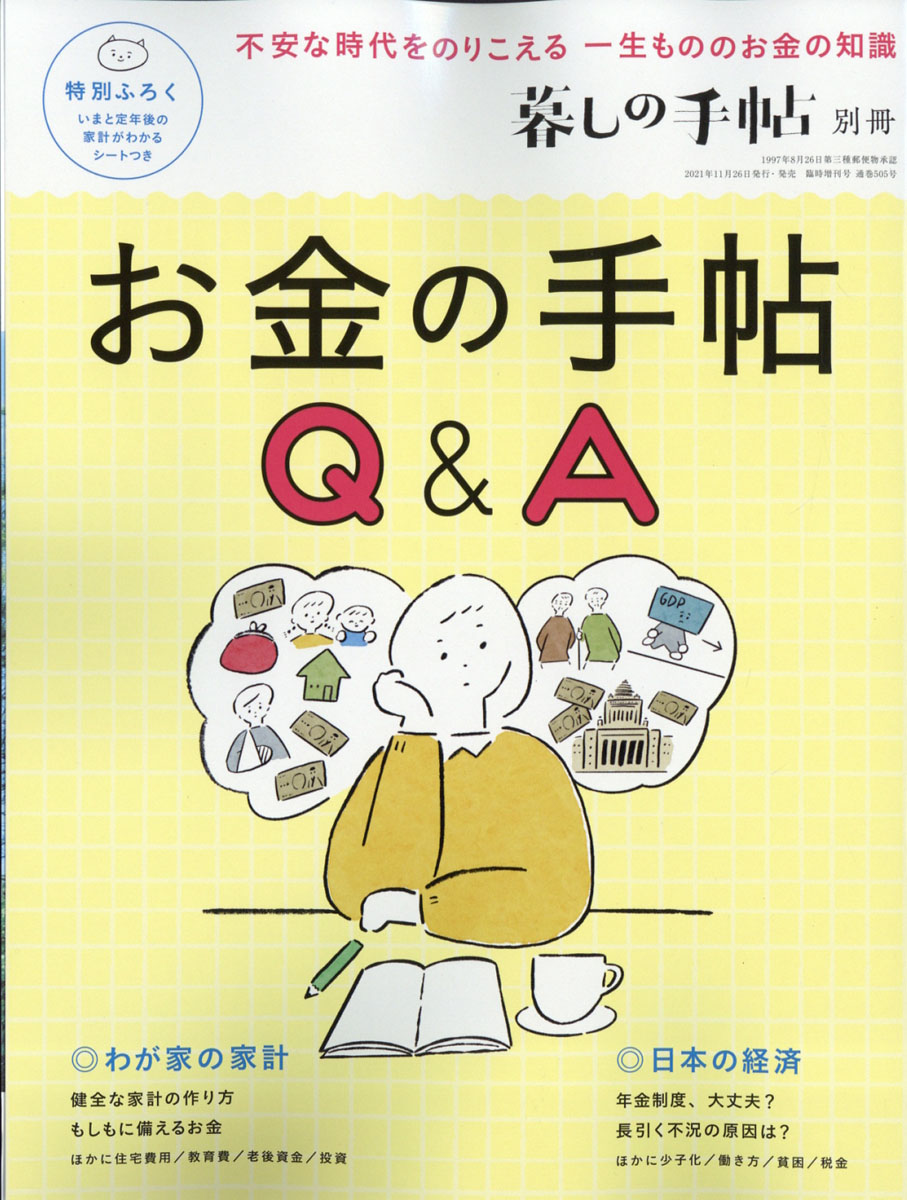 楽天ブックス 暮しの手帖別冊 お金の手帖q A 21年 12月号 雑誌 暮しの手帖社 雑誌