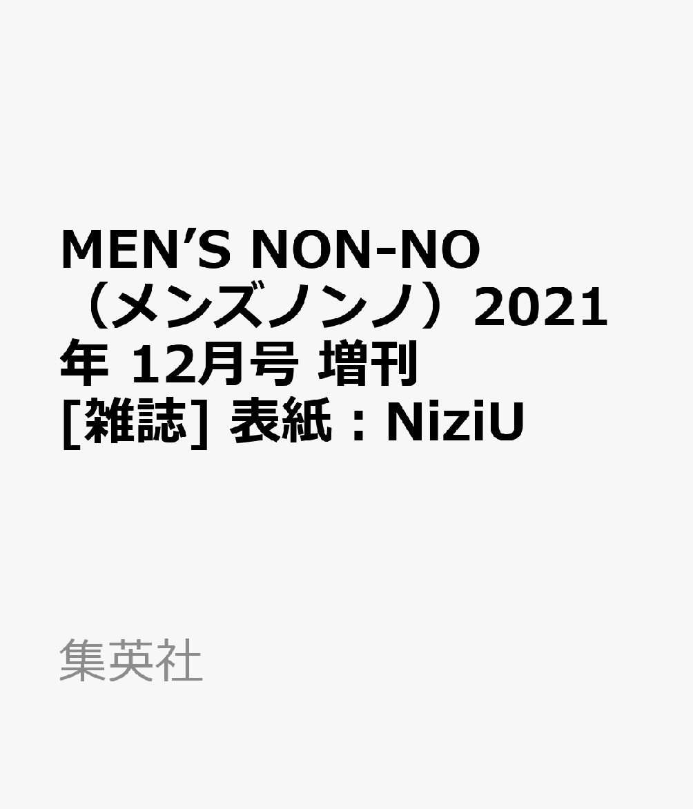 楽天ブックス Men S Non No メンズノンノ 21年 12月号 増刊 雑誌 表紙 Niziu 集英社 雑誌