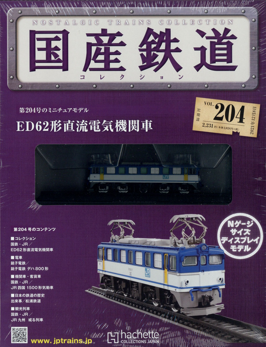 アシェットコレクション 国産鉄道 hachette collection japan