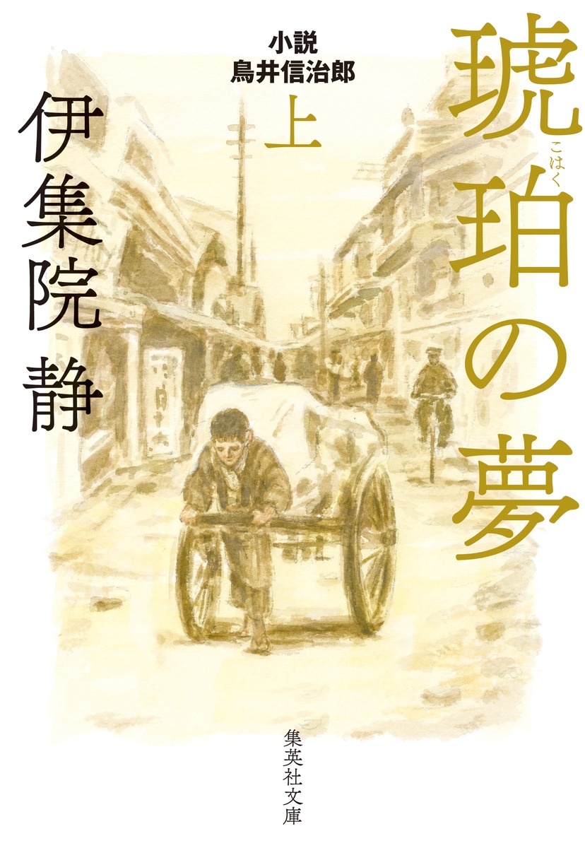 楽天ブックス 琥珀の夢 小説 鳥井信治郎 上 伊集院 静 本