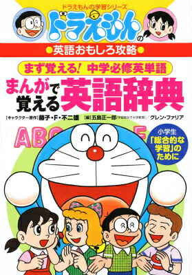 楽天ブックス ドラえもんのまんがで覚える英語辞典 五島 正一郎 本