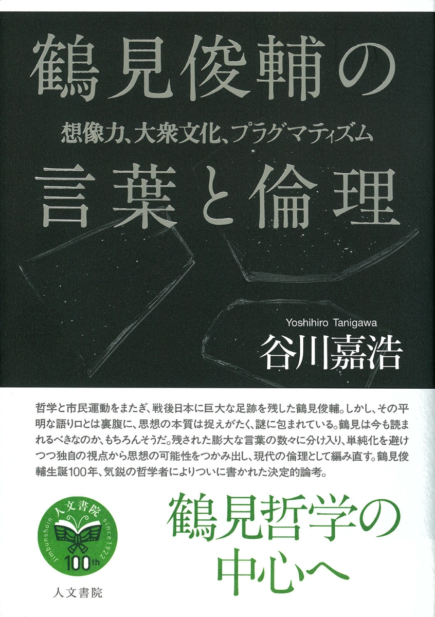 楽天ブックス: 鶴見俊輔の言葉と倫理 - 想像力、大衆文化