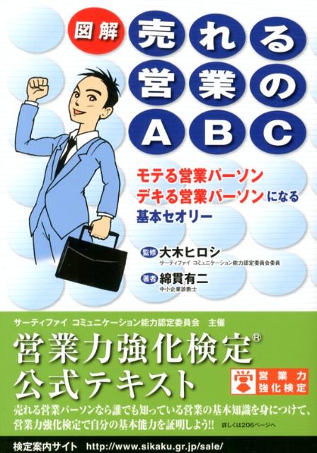 楽天ブックス: 図解売れる営業のABC - モテる営業パーソンデキる営業