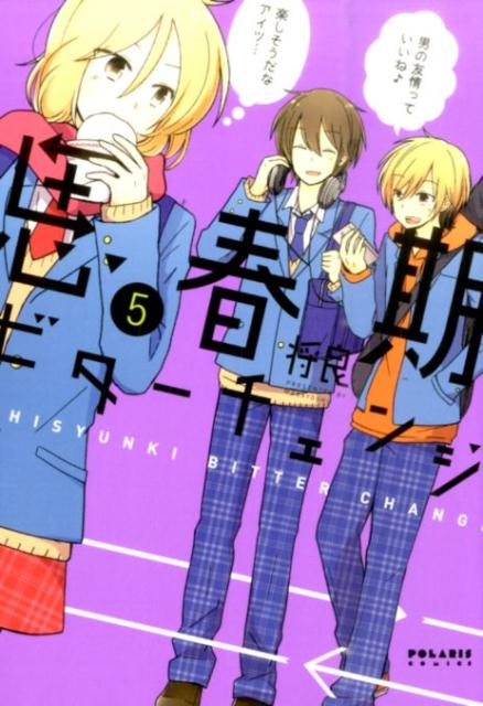 思春期ビターチェンジ(5) 表紙