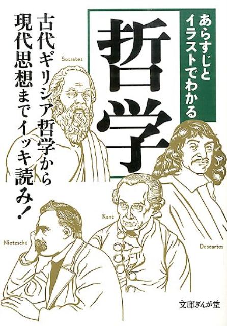 楽天ブックス あらすじとイラストでわかる哲学 知的発見 探検隊 本