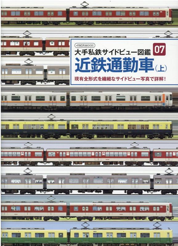 楽天ブックス: 近鉄通勤車 上 (大手私鉄サイドビュー図鑑 