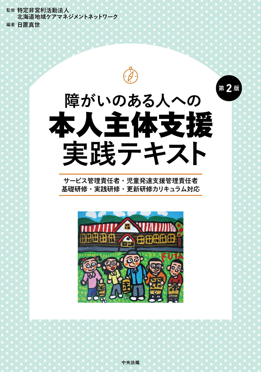 障がいのある人への本人主体支援実践テキスト第2版サービス管理責任者・児童発達支援管理責任者基礎研修・実践研修・更新研修カリキュラム対応[特定非営利活動法人北海道地域ケアマネジメントネットワーク]