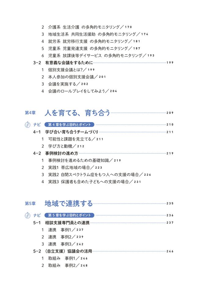 障がいのある人への本人主体支援実践テキスト第2版サービス管理責任者・児童発達支援管理責任者基礎研修・実践研修・更新研修カリキュラム対応[特定非営利活動法人北海道地域ケアマネジメントネットワーク]