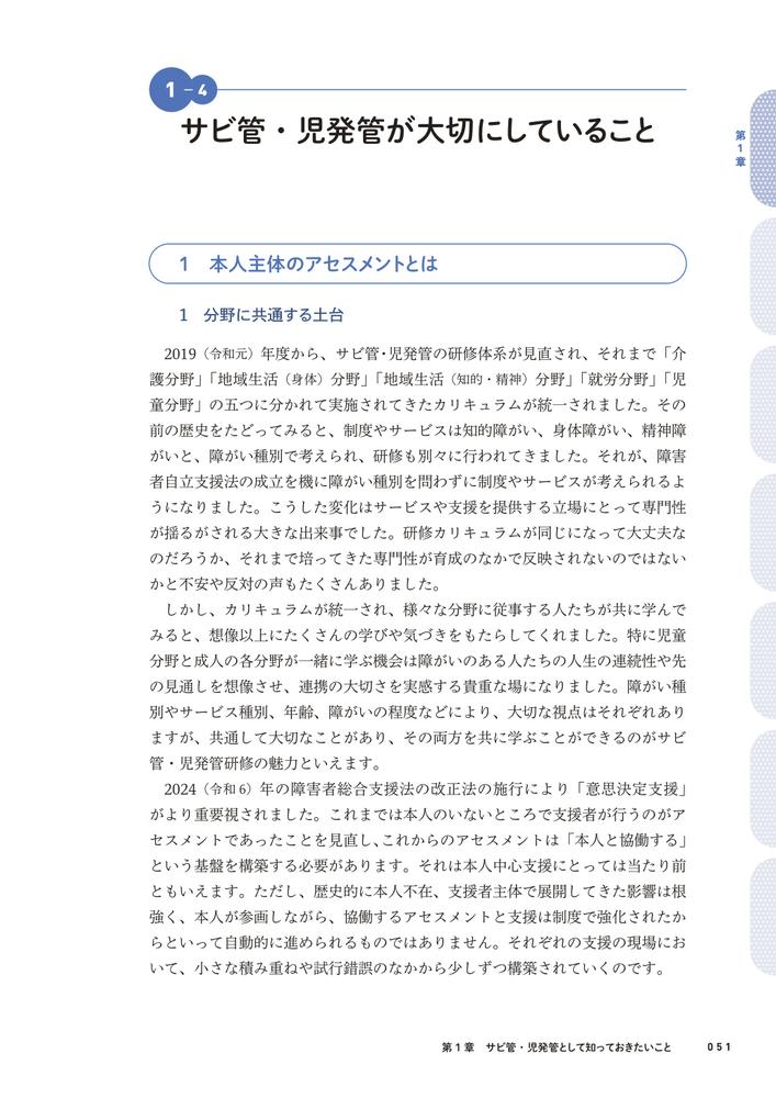障がいのある人への本人主体支援実践テキスト第2版サービス管理責任者・児童発達支援管理責任者基礎研修・実践研修・更新研修カリキュラム対応[特定非営利活動法人北海道地域ケアマネジメントネットワーク]