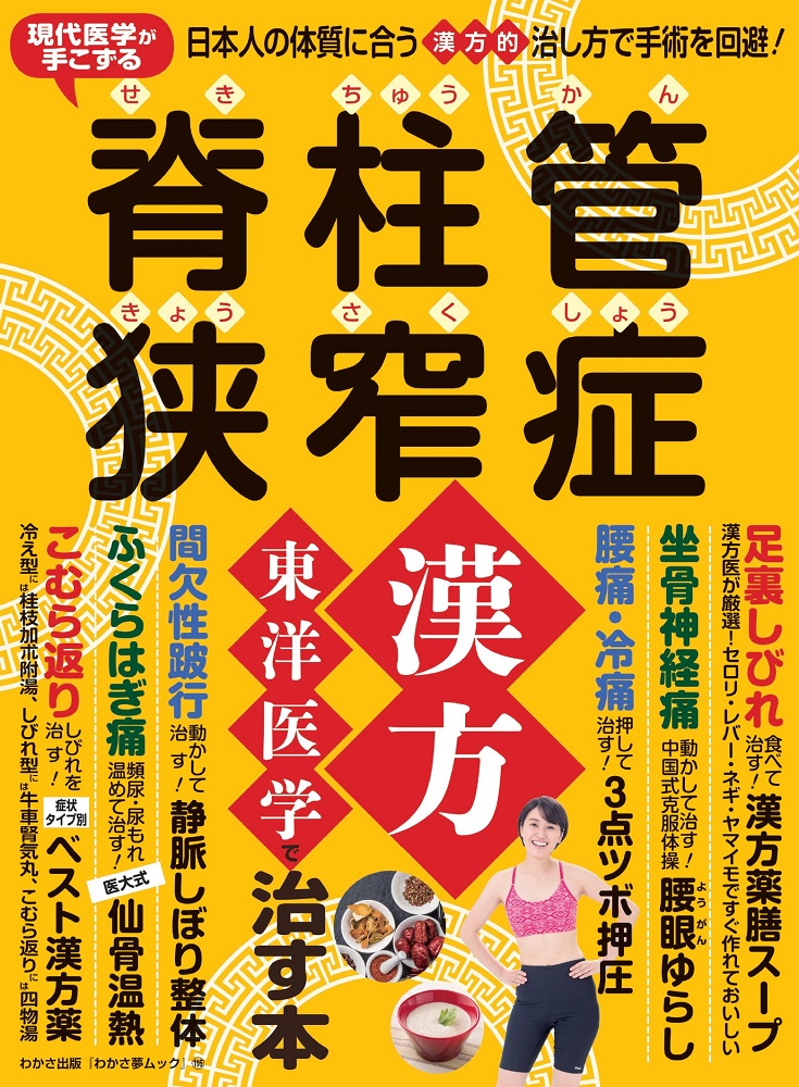 楽天ブックス 脊柱管狭窄症 漢方 東洋医学で治す本 現代医学が