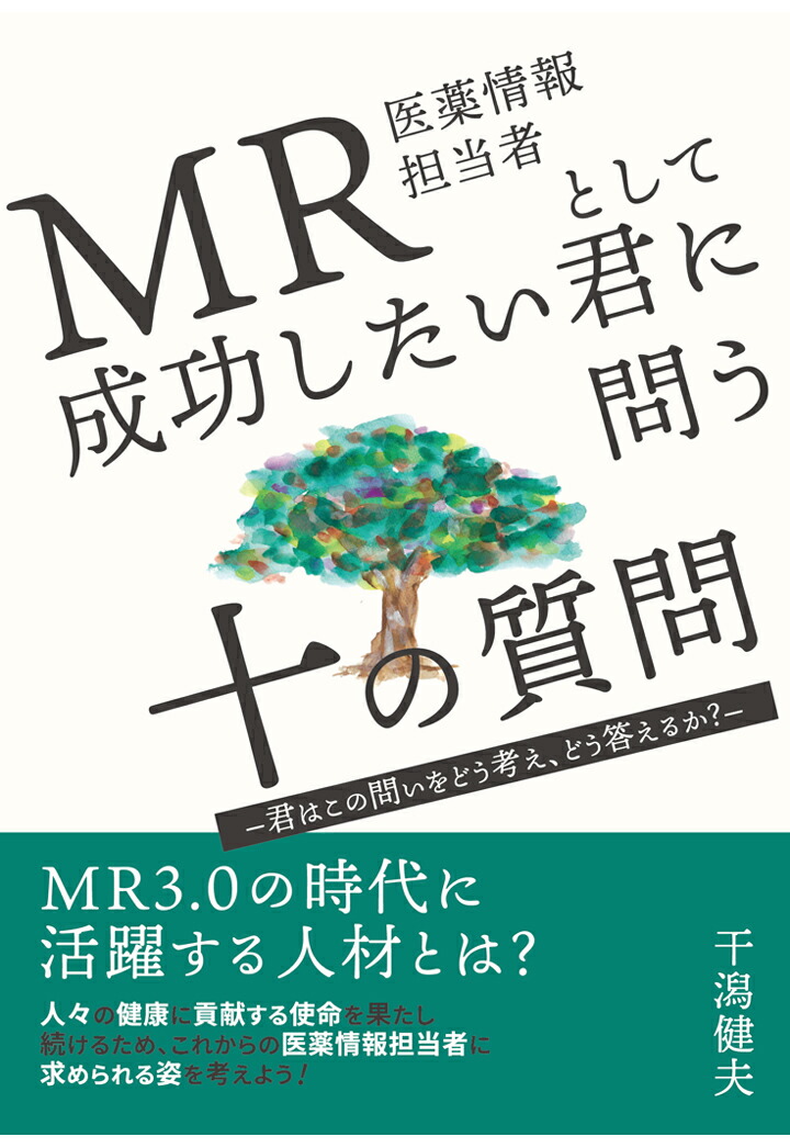 楽天ブックス: 【POD】MR（医薬情報担当者）として成功したい君に問う 