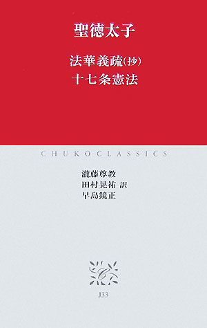 楽天ブックス: 法華義疏（抄）・十七条憲法 - 聖徳太子 - 9784121600967 : 本