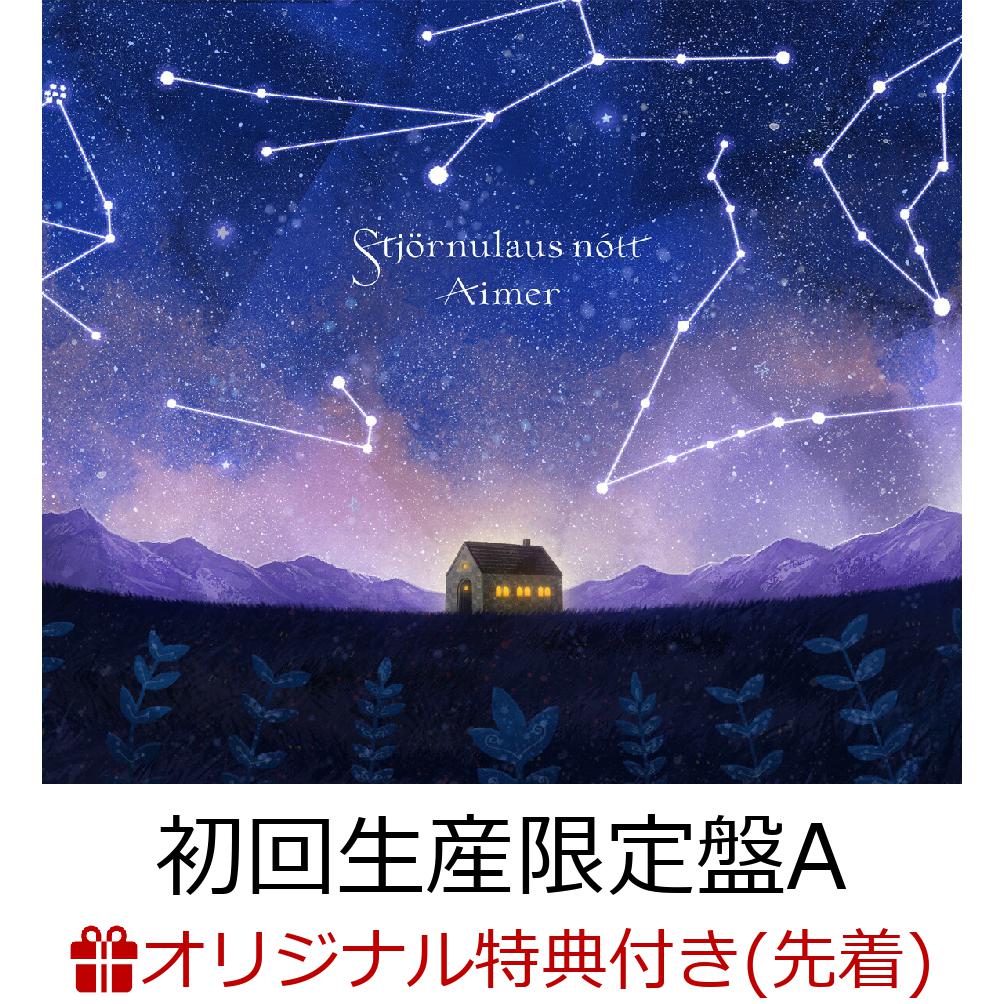 Aimer 星の消えた夜に 完全生産限定盤 2CD+Blu-ray - 邦楽