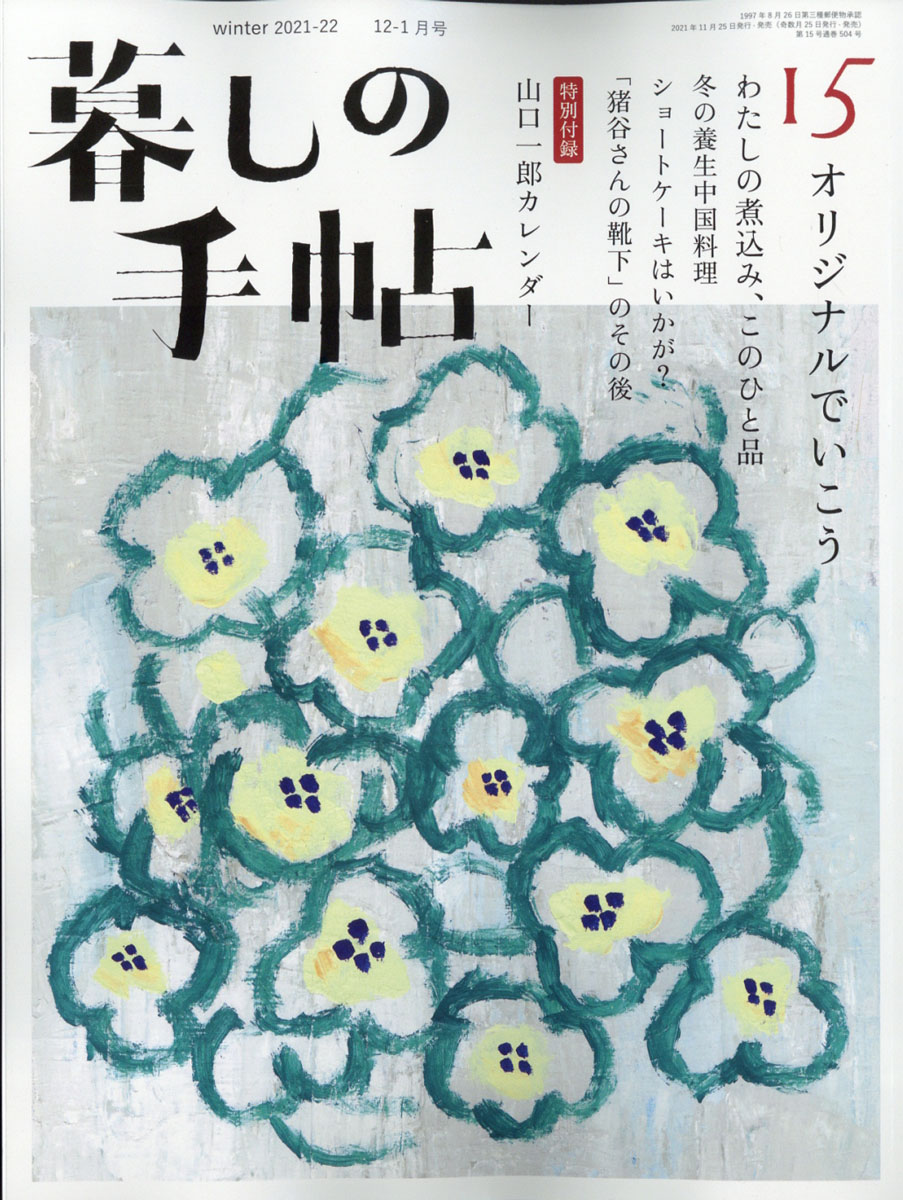 暮しの手帖2021年12月号[雑誌]
