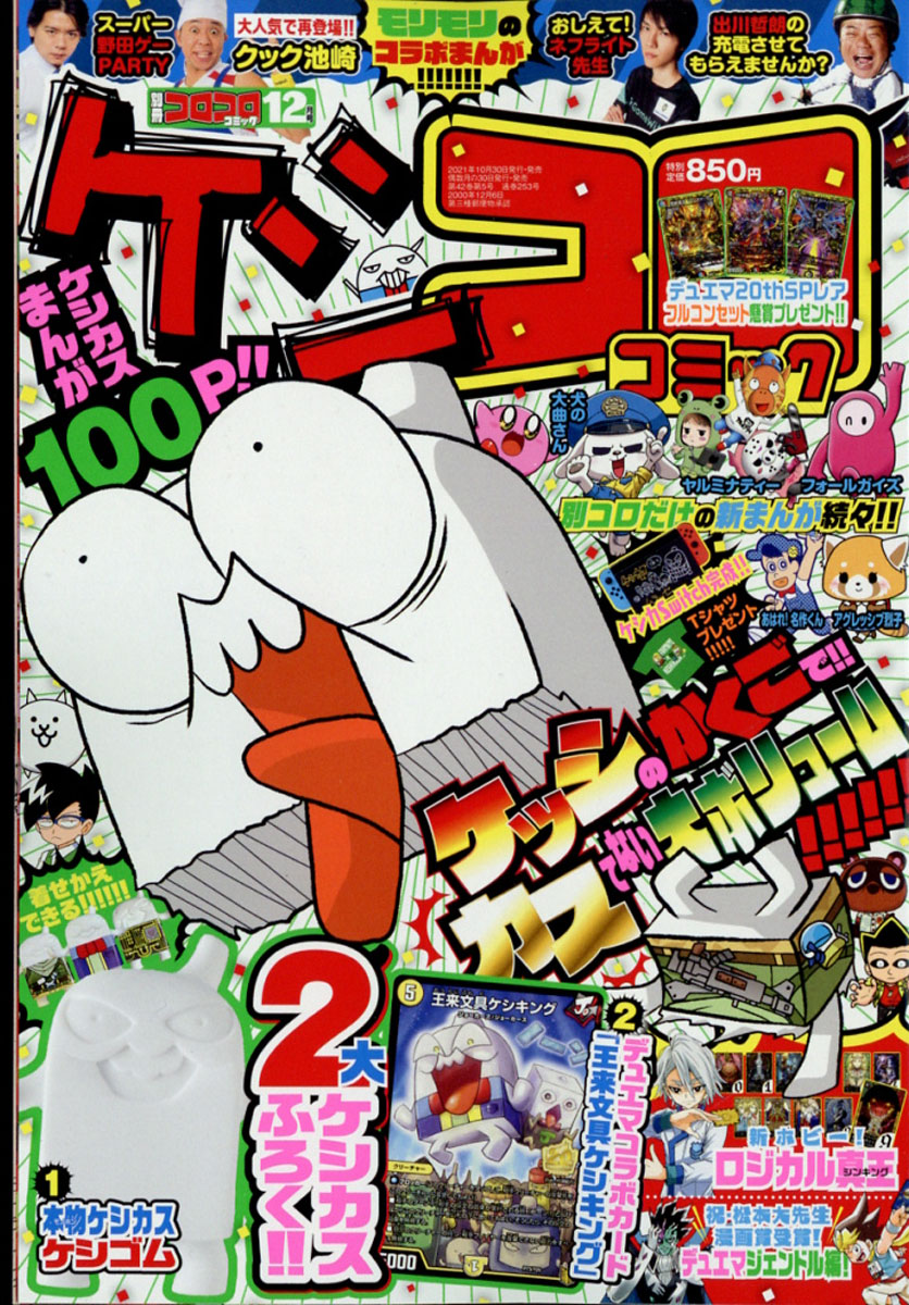 楽天ブックス 別冊 コロコロコミック Special スペシャル 21年 12月号 雑誌 小学館 雑誌