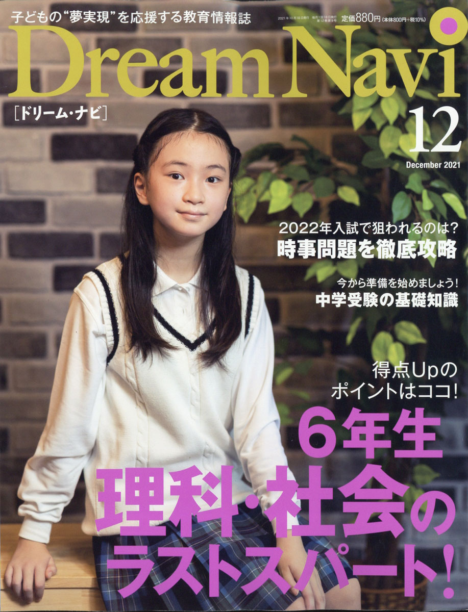 Dream Navi ドリームナビ バックナンバー 中学受験 情報誌 四谷大塚