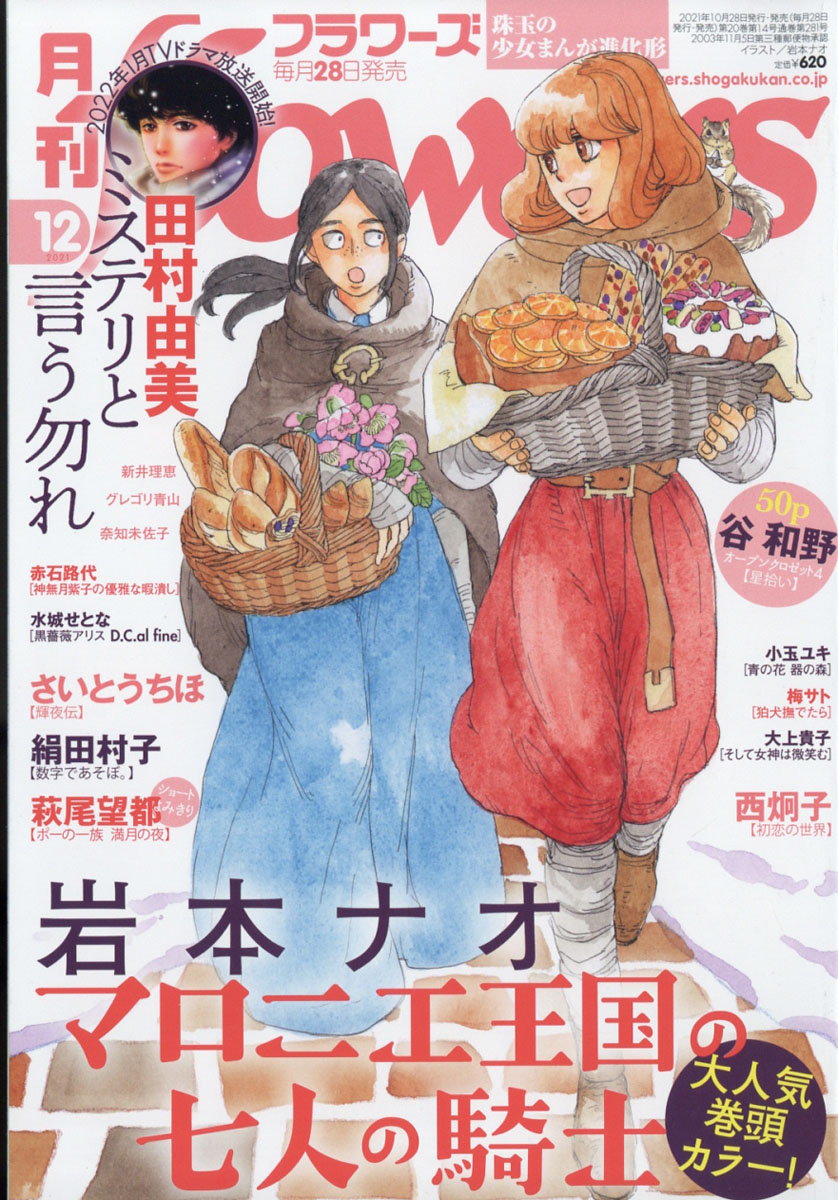楽天ブックス 月刊 Flowers フラワーズ 21年 12月号 雑誌 小学館 雑誌