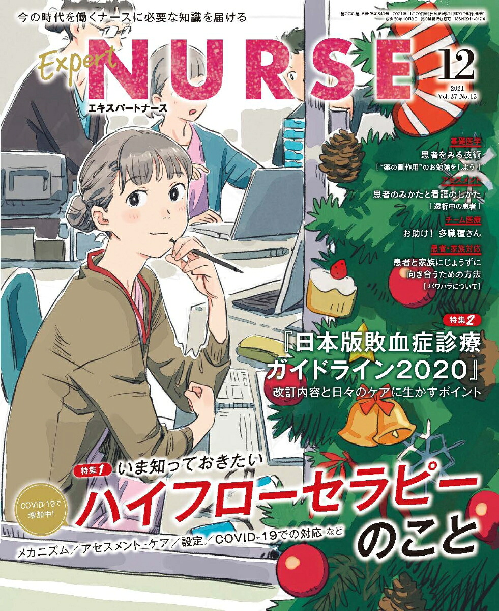 ExpertNurse(エキスパートナース)2021年12月号[雑誌]