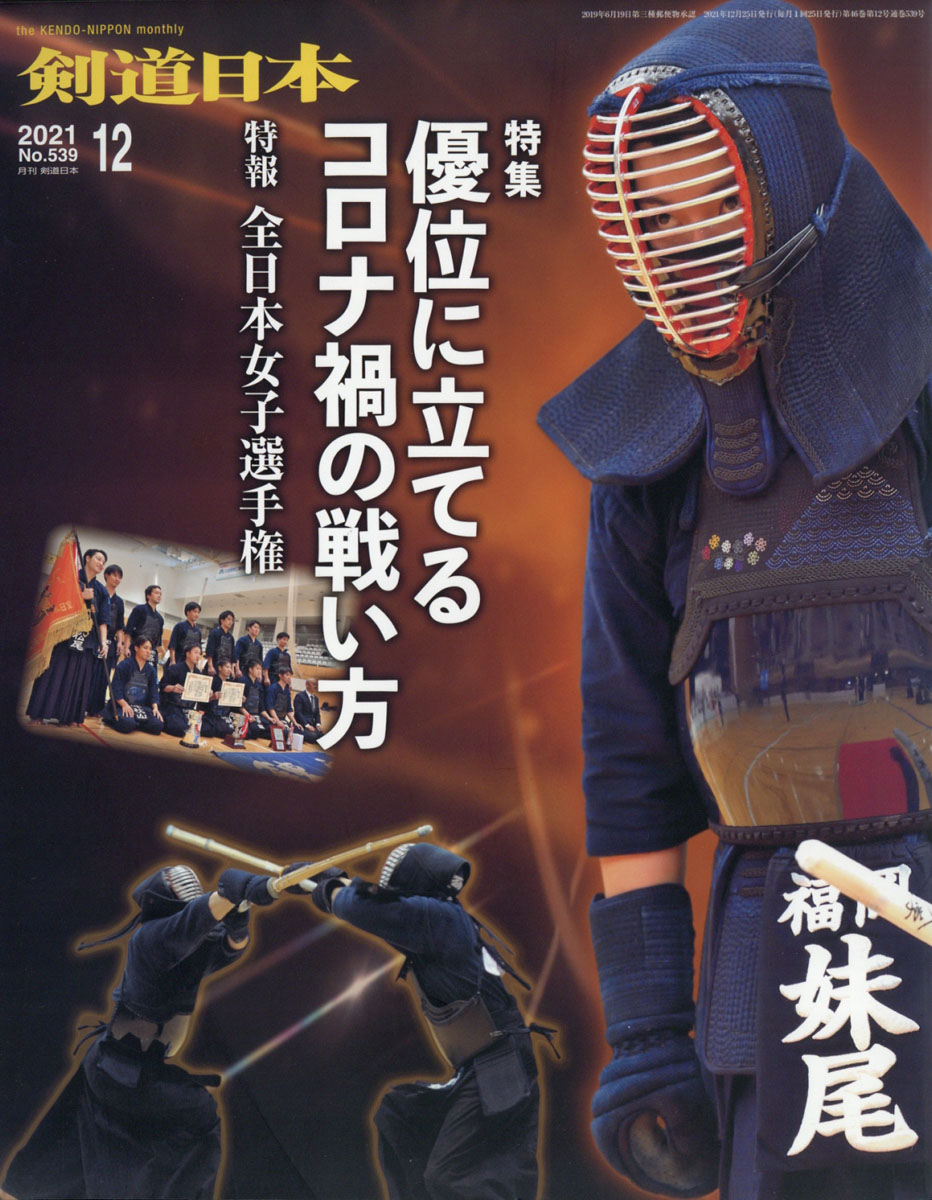 楽天ブックス 剣道日本 21年 12月号 雑誌 剣道日本 雑誌