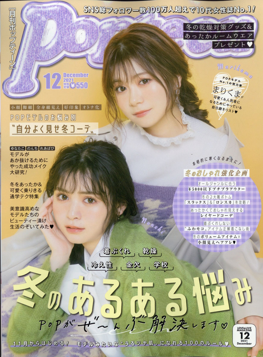 楽天ブックス: Popteen (ポップティーン) 2021年 12月号 [雑誌] 角川春樹事務所 4910180851216 雑誌