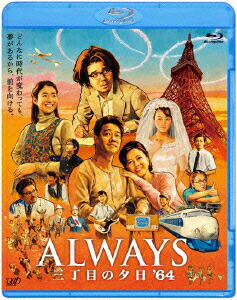 ALWAYS 三丁目の夕日 '64【Blu-ray】画像