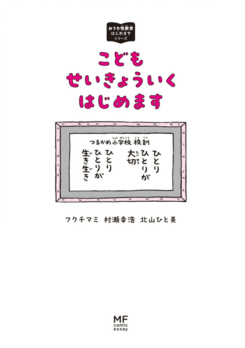こどもせいきょういくはじめますおうち性教育はじめますシリーズ（3）[フクチマミ]