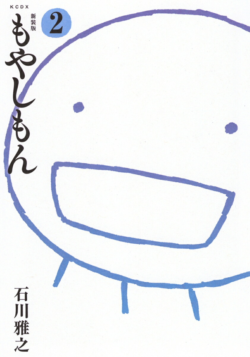 新装版　もやしもん（2）画像