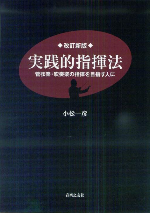 実践的指揮法改訂新版管弦楽・吹奏楽の指揮を目指す人に[小松一彦]