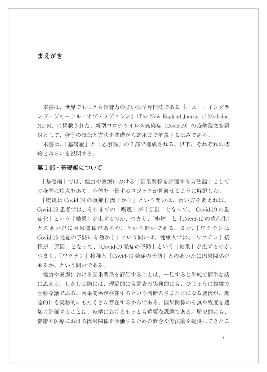疫学新型コロナ論文で学ぶ基礎と応用[坪野吉孝]
