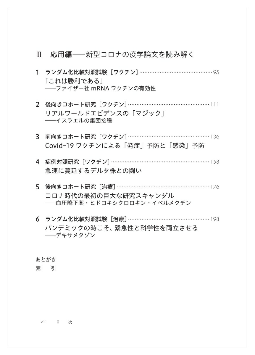 疫学新型コロナ論文で学ぶ基礎と応用[坪野吉孝]