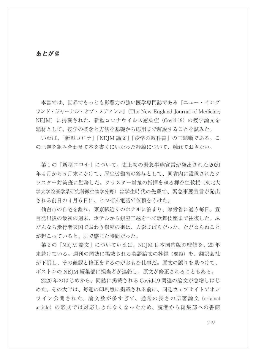 疫学新型コロナ論文で学ぶ基礎と応用[坪野吉孝]