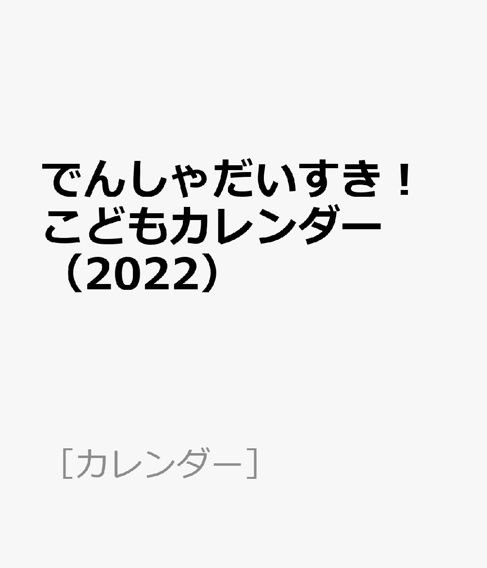 楽天ブックス でんしゃだいすき こどもカレンダー 22 本