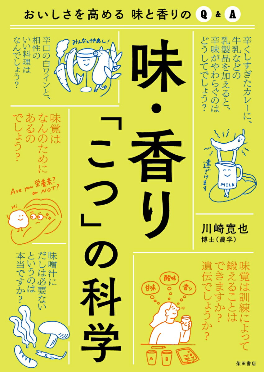 楽天ブックス: 味・香り「こつ」の科学 - おいしさを高める味と香りの