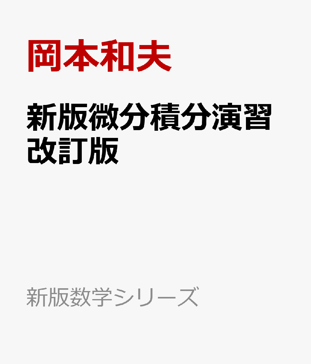 演習 微分積分 - 株式会社サイエンス社 株式会社新世社 株式会社