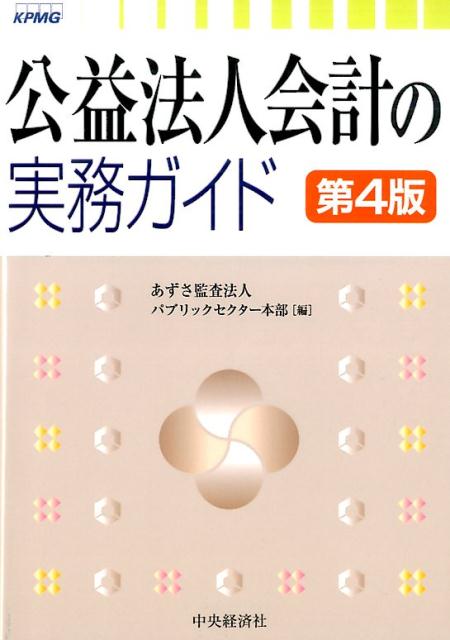 楽天ブックス: 公益法人会計の実務ガイド〈第4版〉 - あずさ監査法人