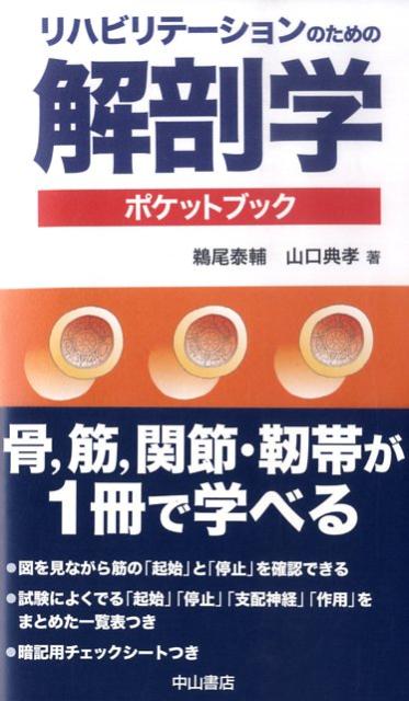 楽天ブックス リハビリテーションのための解剖学ポケットブック 鵜尾泰輔 本