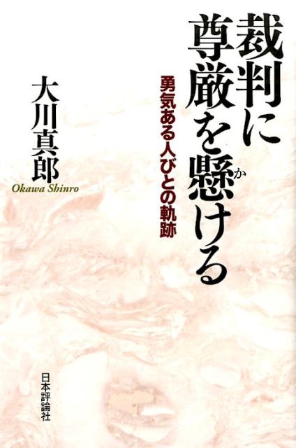 楽天ブックス 裁判に尊厳を懸ける 勇気ある人びとの軌跡 大川真郎 9784535521216 本