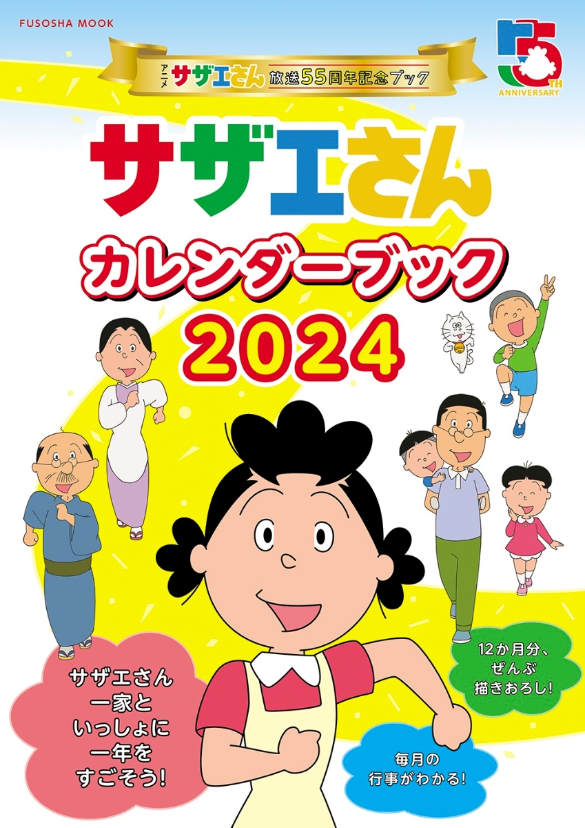 アニメ『サザエさん』放送55周年記念ブック　サザエさんカレンダーブック2024画像