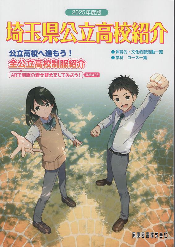 楽天ブックス: 埼玉県公立高校（学力検査・学校選択）（2025年度