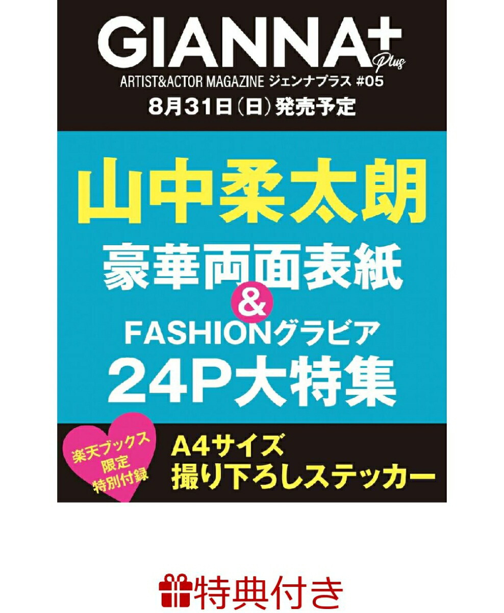 コスラバ SEEK E版 デラックス 全て GIANNA plus 特典 等 本田響矢＆岩瀬洋志 表紙『GIANNA Plus #04』2025年7月31日発売