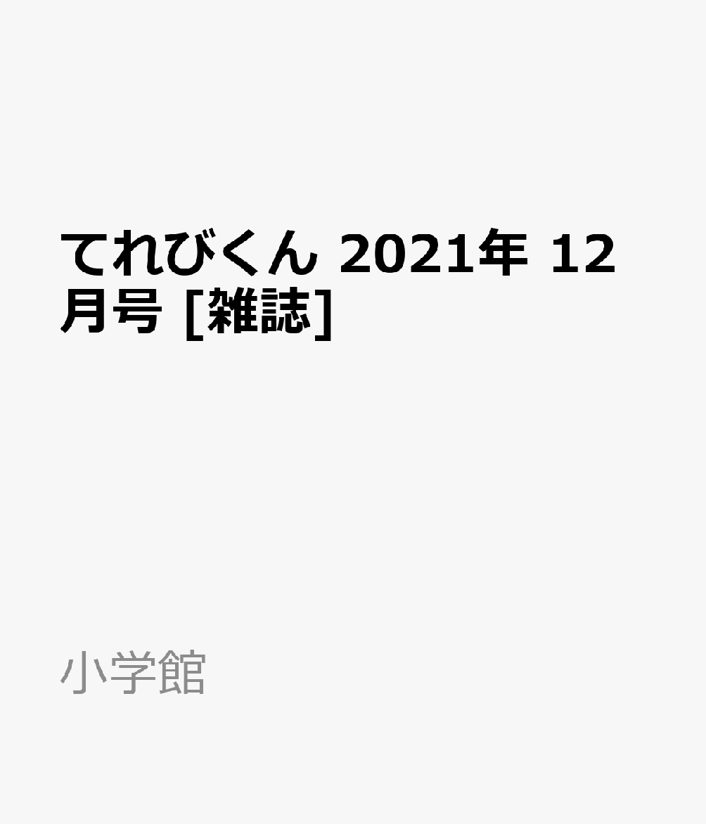 楽天ブックス てれびくん 21年 12月号 雑誌 小学館 雑誌