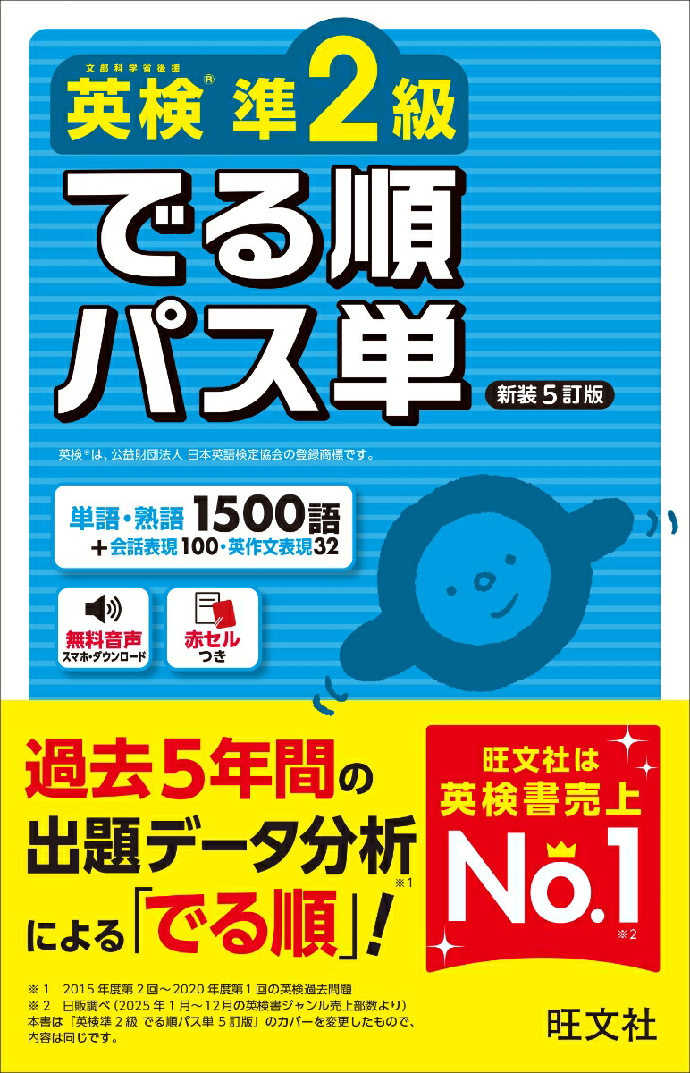 英検準2級でる順パス単[旺文社]