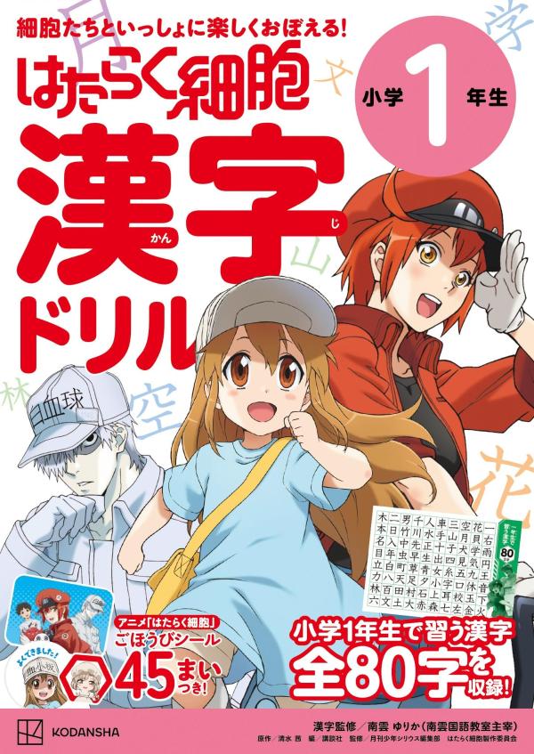 はたらく細胞　漢字ドリル　小学1年生画像