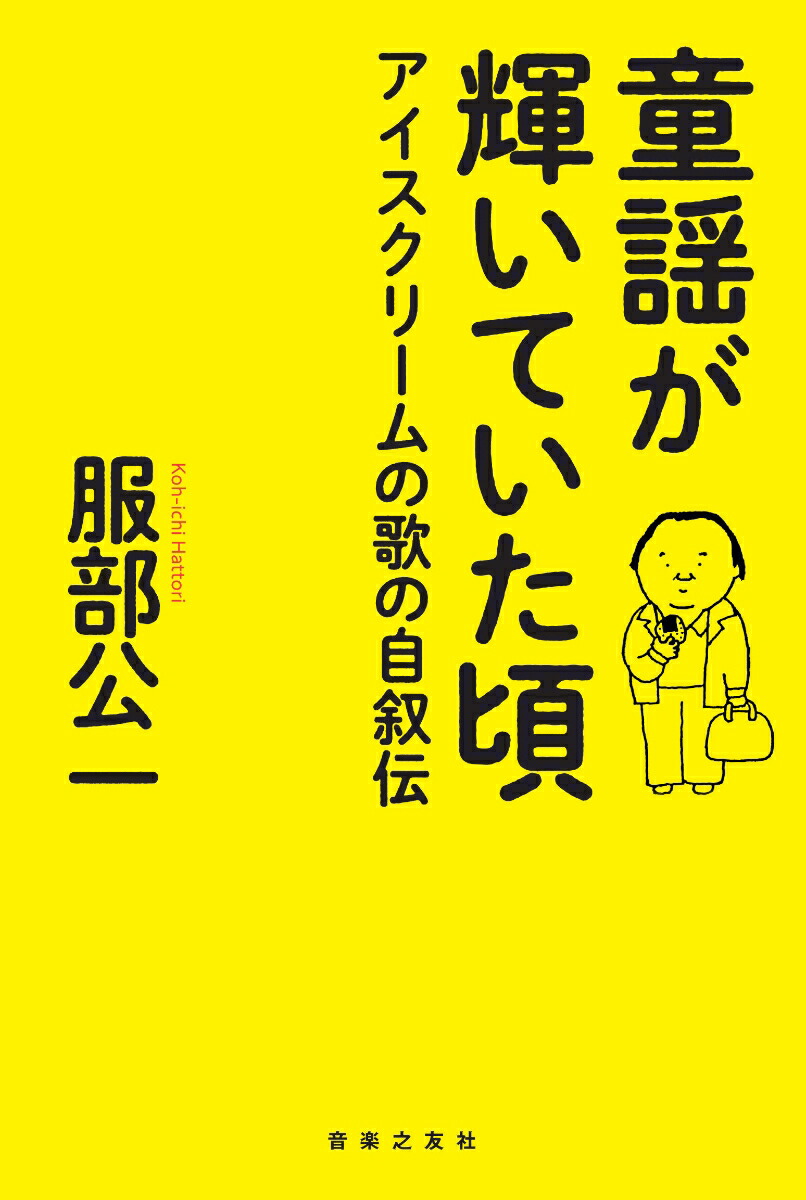 楽天ブックス 童謡が輝いていた頃 アイスクリームの歌の自叙伝 服部 公一 本